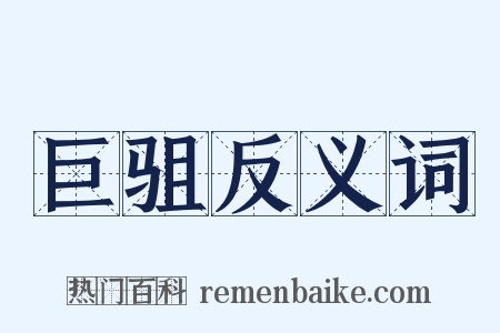 巨驵反义词是什么意思的图片